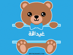 إسم غيداقة مكتوب على صور دبدوب بالعربي