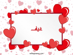 إسم غيف مكتوب على صور رومانسية بالعربي