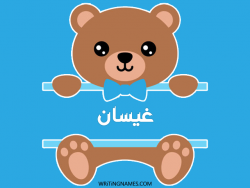 إسم غيسان مكتوب على صور دبدوب مزخرف بالعربي