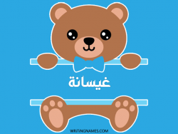 إسم غيسانة مكتوب على صور دبدوب مزخرف بالعربي