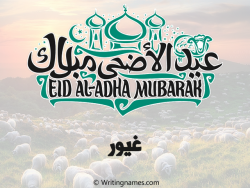 إسم غيور مكتوب على صور عيد اضحى مزخرف بالعربي