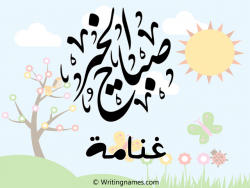 إسم غنامة مكتوب على صور صباح الخير مزخرف بالعربي