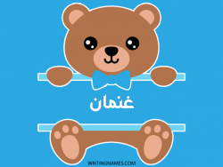 إسم غنمان مكتوب على صور دبدوب مزخرف بالعربي