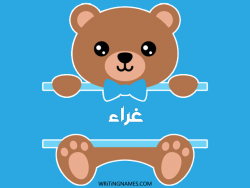 إسم غراء مكتوب على صور دبدوب بالعربي