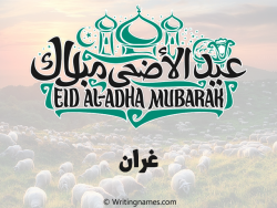 إسم غران مكتوب على صور عيد اضحى مزخرف بالعربي
