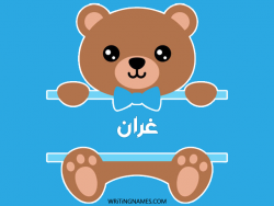 إسم غران مكتوب على صور دبدوب مزخرف بالعربي