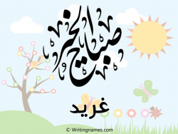 إسم غريد مكتوب على صور صباح الخير مزخرف بالعربي