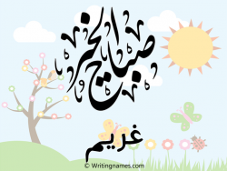 إسم غريم مكتوب على صور صباح الخير بالعربي