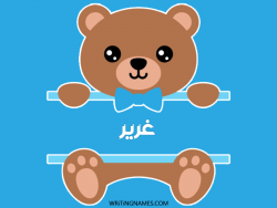 إسم غرير مكتوب على صور دبدوب مزخرف بالعربي