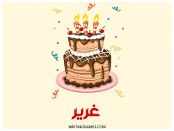 إسم غرير مكتوب على صور كعكة عيد ميلاد بالعربي