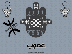 إسم غصوب مكتوب على صور رأس السنة الأمازيغية بالعربي