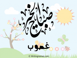 إسم غصوب مكتوب على صور صباح الخير مزخرف بالعربي