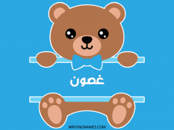 إسم غصون مكتوب على صور دبدوب بالعربي