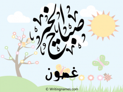 إسم غصون مكتوب على صور صباح الخير مزخرف بالعربي