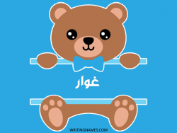 إسم غوار مكتوب على صور دبدوب مزخرف بالعربي