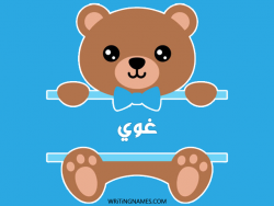 إسم غوي مكتوب على صور دبدوب مزخرف بالعربي