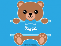 إسم غويدة مكتوب على صور دبدوب بالعربي