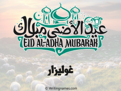 إسم غوليزار مكتوب على صور عيد اضحى بالعربي