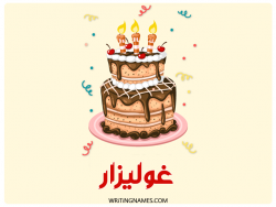 إسم غوليزار مكتوب على صور كعكة عيد ميلاد بالعربي
