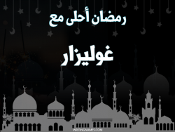إسم غوليزار مكتوب على صور رمضان احلى مع بالعربي