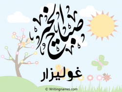 إسم غوليزار مكتوب على صور صباح الخير مزخرف بالعربي