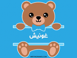 إسم غونيش مكتوب على صور دبدوب بالعربي