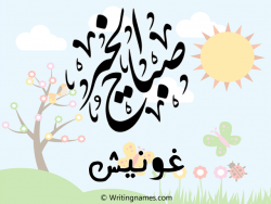 إسم غونيش مكتوب على صور صباح الخير مزخرف بالعربي