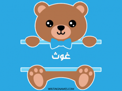 إسم غوث مكتوب على صور دبدوب مزخرف بالعربي