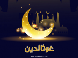 إسم غوثالدين مكتوب على صور عيد الفطر بالعربي