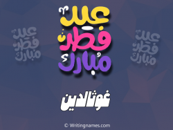 إسم غوثالدين مكتوب على صور عيد فطر مبارك بالعربي