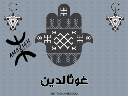 إسم غوثالدين مكتوب على صور رأس السنة الأمازيغية بالعربي