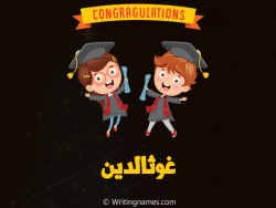 إسم غوثالدين مكتوب على صور مبروك النجاح بالعربي