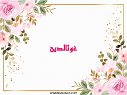 إسم غوثالدين مكتوب على صور ورد مزخرف بالعربي
