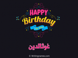 إسم غوثالدين مكتوب على صور هابي بيرثداي مزخرف بالعربي