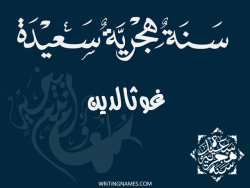 إسم غوثالدين مكتوب على صور رأس السنة الهجرية مزخرف بالعربي