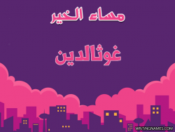 إسم غوثالدين مكتوب على صور مساء الخير بالعربي