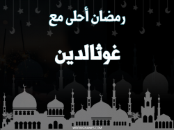 إسم غوثالدين مكتوب على صور رمضان احلى مع بالعربي
