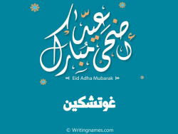 إسم غوتشكين مكتوب على صور عيد اضحى مبارك بالعربي