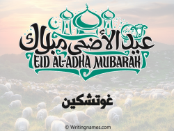 إسم غوتشكين مكتوب على صور عيد اضحى بالعربي