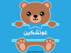 إسم غوتشكين مكتوب على صور دبدوب بالعربي