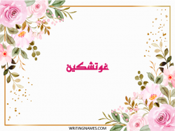 إسم غوتشكين مكتوب على صور ورد مزخرف بالعربي