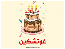 إسم غوتشكين مكتوب على صور كعكة عيد ميلاد بالعربي