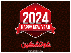 إسم غوتشكين مكتوب على صور السنة الميلادية 2024 بالعربي