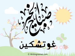 إسم غوتشكين مكتوب على صور صباح الخير مزخرف بالعربي