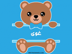 إسم غوى مكتوب على صور دبدوب بالعربي