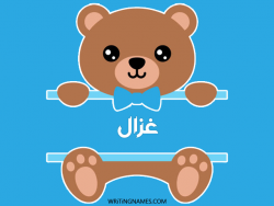 إسم غزال مكتوب على صور دبدوب مزخرف بالعربي