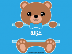 إسم غزالة مكتوب على صور دبدوب مزخرف بالعربي
