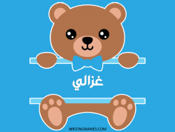 إسم غزالي مكتوب على صور دبدوب بالعربي