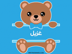 إسم غزيل مكتوب على صور دبدوب مزخرف بالعربي