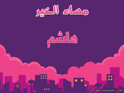 إسم هاشم مكتوب على صور مساء الخير بالعربي